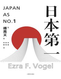 日本第一：对美国的启示(epub+azw3+mobi)