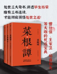 处世三大奇书：菜根谭+小窗幽记+围炉夜话（套装共3册）(epub+azw3+mobi)