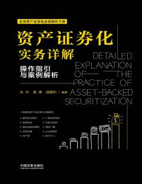 资产证券化实务详解：操作指引与案例解析(epub+azw3+mobi)