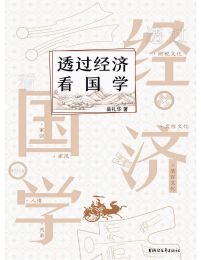 透过经济看国学(epub+azw3+mobi)