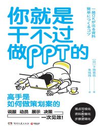 你就是干不过做PPT的(epub+azw3+mobi)