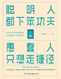 聪明人都下笨功夫：愚蠢人只想走捷径(epub+azw3+mobi)