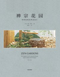 禅宗花园：枡野俊明的禅意设计(epub+azw3+mobi)