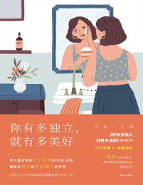 你有多独立，就有多美好(epub+azw3+mobi)