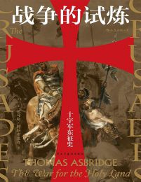 战争的试炼：十字军东征史(epub+azw3+mobi)