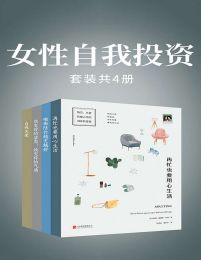 女性自我投资(套装共4册)(epub+azw3+mobi)