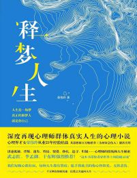 释梦人生：首部再现心理师真实人生的疗愈小说(epub+azw3+mobi)