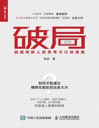 破局：超越同龄人的思考与行动指南(epub+azw3+mobi)