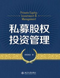 私募股权投资管理(epub+azw3+mobi)