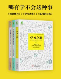 哪有学不会这种事：刻意练习+学习之道+练习的心态(套装共3册)(epub+azw3+mobi)