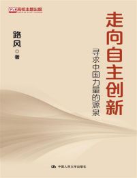 走向自主创新：寻求中国力量的源泉(epub+azw3+mobi)