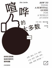 喧哗的大多数：如何在互联网信息洪流时代保持清醒(epub+azw3+mobi)