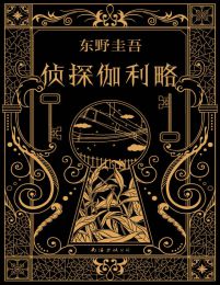 侦探伽利略(epub+azw3+mobi)