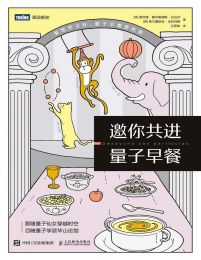 邀你共进量子早餐(epub+azw3+mobi)