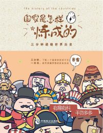 国家是怎样炼成的：三分钟通晓世界历史(epub+azw3+mobi)