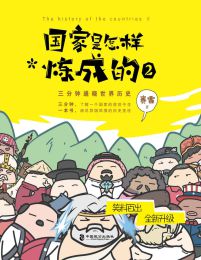 国家是怎样炼成的2：三分钟通晓世界历史(epub+azw3+mobi)