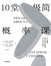 10堂极简概率课(epub+azw3+mobi)