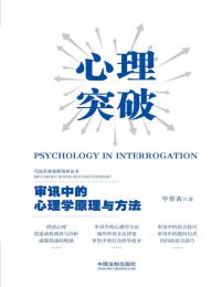 心理突破：审讯中的心理学原理与方法(epub+azw3+mobi)