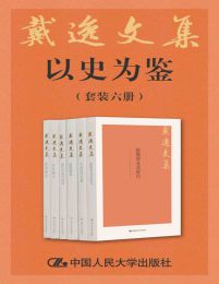 戴逸文集·以史为鉴（套装共6册）(epub+azw3+mobi)