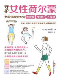 守护女性荷尔蒙：女医师教你如何老得慢 情绪好 不发胖(epub+azw3+mobi)