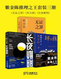 紫金陈推理之王套装全三册(epub+azw3+mobi)