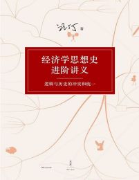 经济学思想史进阶讲义：逻辑与历史的冲突和统一(epub+azw3+mobi)