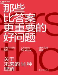 那些比答案更重要的好问题(epub+azw3+mobi)