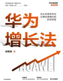 华为增长法：任正非领导华为长期有效增长的经营智慧(epub+azw3+mobi)