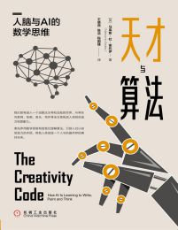 天才与算法：人脑与AI的数学思维(epub+azw3+mobi)