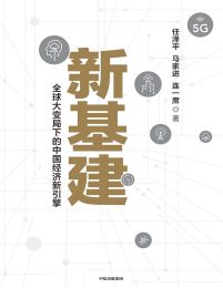 新基建：全球大变局下的中国经济新引擎(epub+azw3+mobi)