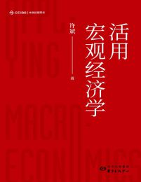 活用宏观经济学(epub+azw3+mobi)