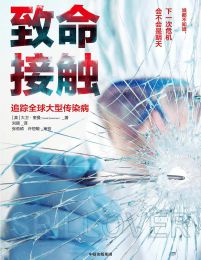 致命接触：追踪全球大型传染病（第2版）(epub+azw3+mobi)