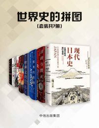 世界史的拼图（共7册）(epub+azw3+mobi)