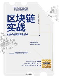 区块链实战：从技术创新到商业模式(epub+azw3+mobi)