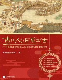 古代人的日常生活（典藏版）(epub+azw3+mobi)