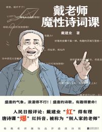 戴老师魔性诗词课(epub+azw3+mobi)