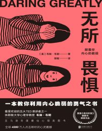 无所畏惧：颠覆你内心的脆弱(epub+azw3+mobi)