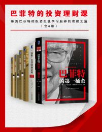 巴菲特的投资理财课（全四册）(epub+azw3+mobi)