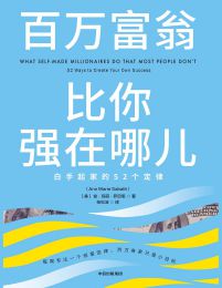 百万富翁比你强在哪儿：白手起家的52个定律(epub+azw3+mobi)