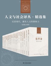 人文与社会译丛·精选集：反思现代，激发人文的想象力（套装20册）(epub+azw3+mobi)