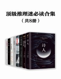 顶级推理迷必读合集（共8册）(epub+azw3+mobi)