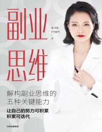 副业思维：解构副业思维的五种关键能力(epub+azw3+mobi)