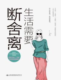 生活需要断舍离(epub+azw3+mobi)