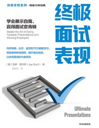 终极面试表现：学会展示自我，赢得面试官青睐(epub+azw3+mobi)