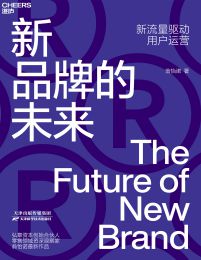 新品牌的未来：新流量驱动用户运营(epub+azw3+mobi)