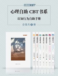 心理自助CBT书系（套装共七册）(epub+azw3+mobi)