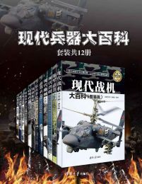 现代兵器大百科（套装共12册）(epub+azw3+mobi)