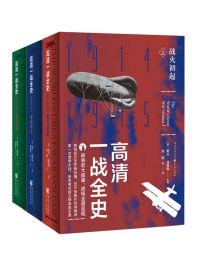 高清一战全史（套装全3册）(epub+azw3+mobi)