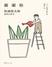 谢谢你：松浦弥太郎处事小哲学(epub+azw3+mobi)