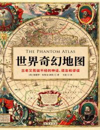 世界奇幻地图：古老又荒诞不经的神话、谎言和谬误(epub+azw3+mobi)